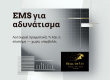 Ems για αδυνάτισμα