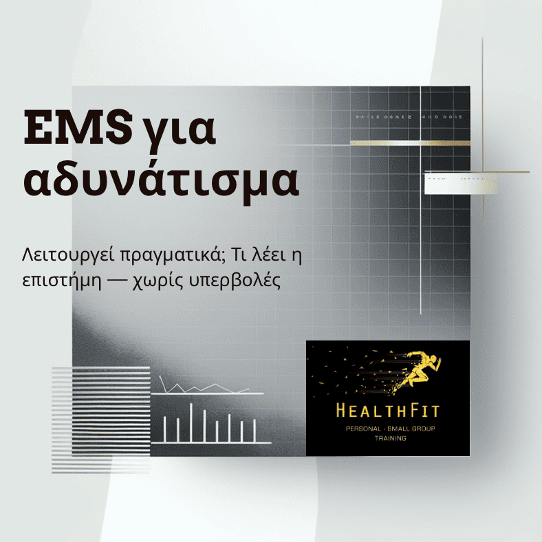 Ems για αδυνάτισμα