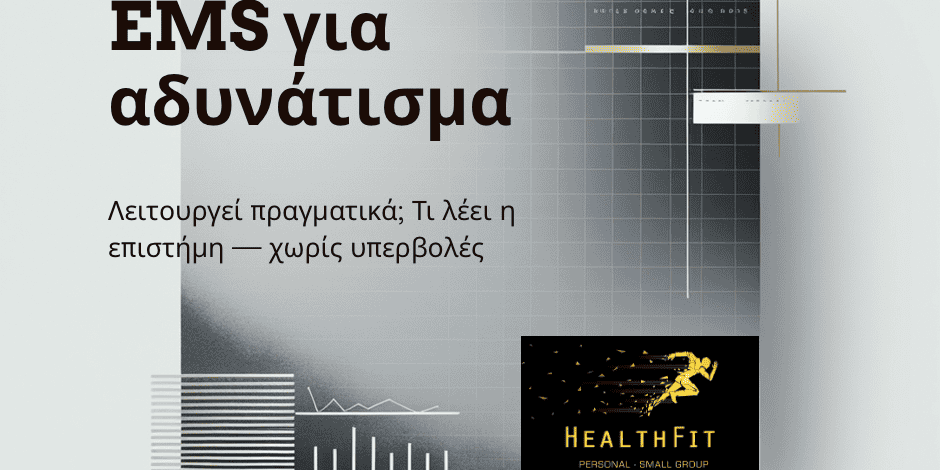 Ems για αδυνάτισμα