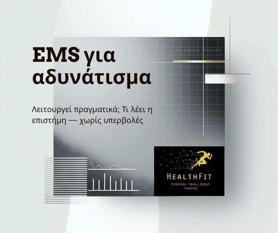 Ems για αδυνάτισμα